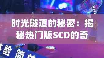 时光隧道的秘密:揭秘热门版SCD的奇幻之旅