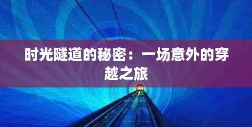 时光隧道的秘密:一场意外的穿越之旅