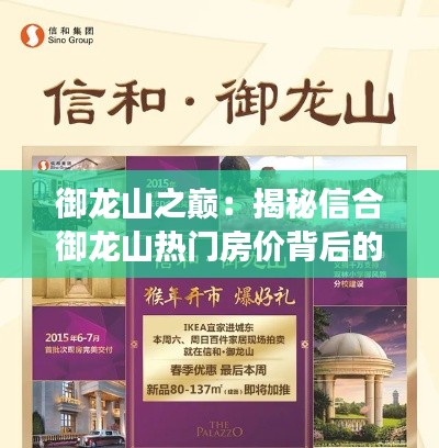 御龙山之巅:揭秘信合御龙山热门房价背后的故事