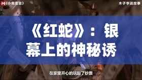 《红蛇》:银幕上的神秘诱惑