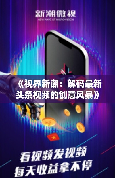 《视界新潮:解码最新头条视频的创意风暴》