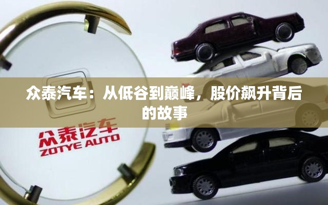 众泰汽车:从低谷到巅峰,股价飙升背后的故事