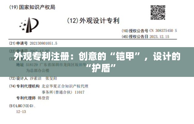 外观专利注册:创意的“铠甲”,设计的“护盾”
