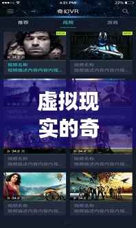 虚拟现实的奇幻之旅:探索热门VR网址的奥秘