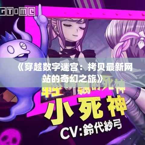 《穿越数字迷宫:拷贝最新网站的奇幻之旅》