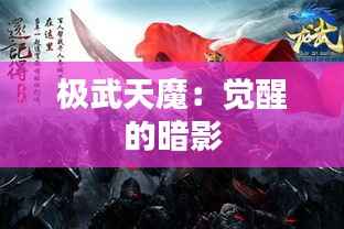 极武天魔：觉醒的暗影