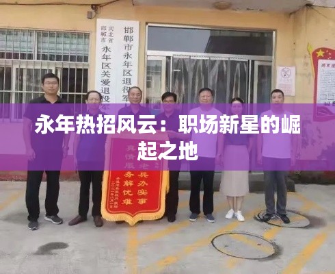永年热招风云:职场新星的崛起之地