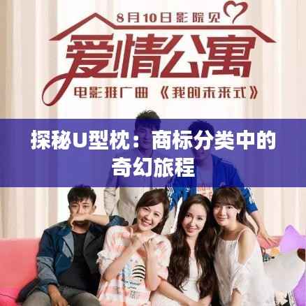 探秘U型枕:商标分类中的奇幻旅程