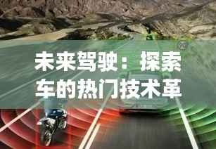 未来驾驶:探索车的热门技术革命