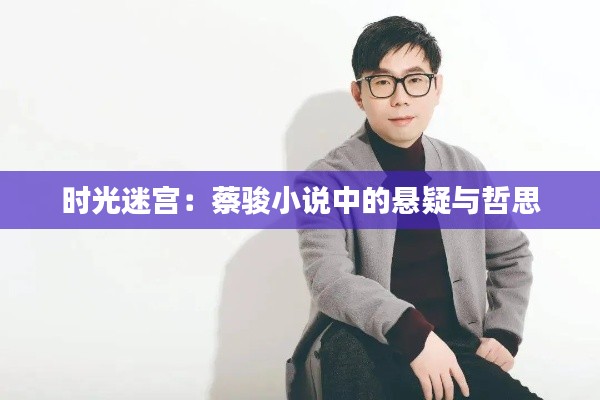 时光迷宫:蔡骏小说中的悬疑与哲思