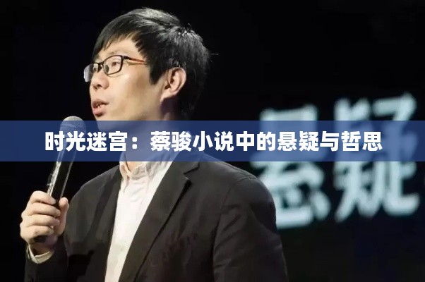 时光迷宫:蔡骏小说中的悬疑与哲思