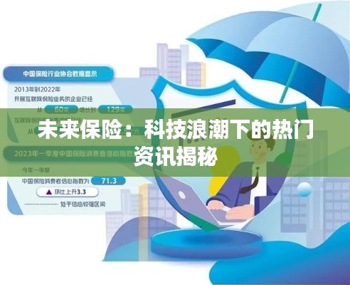 未来保险:科技浪潮下的热门资讯揭秘