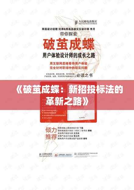 《破茧成蝶:新招投标法的革新之路》