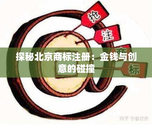 探秘北京商标注册:金钱与创意的碰撞