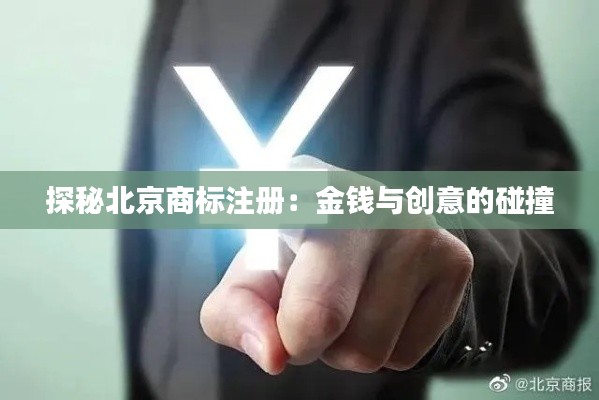 探秘北京商标注册:金钱与创意的碰撞
