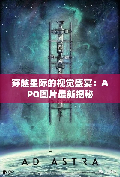 穿越星际的视觉盛宴:APO图片最新揭秘