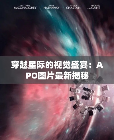 穿越星际的视觉盛宴:APO图片最新揭秘
