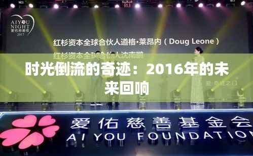 时光倒流的奇迹:2016年的未来回响