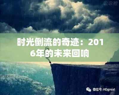 时光倒流的奇迹:2016年的未来回响