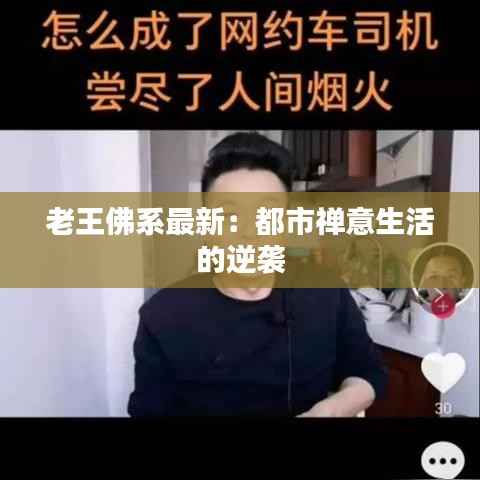 老王佛系最新:都市禅意生活的逆袭