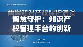 智慧守护:知识产权管理平台的创新力量