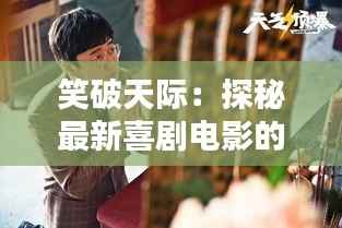 笑破天际:探秘最新喜剧电影的爆笑魅力