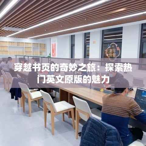 穿越书页的奇妙之旅:探索热门英文原版的魅力