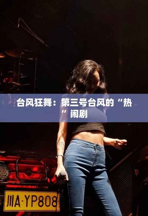台风狂舞:第三号台风的“热”闹剧