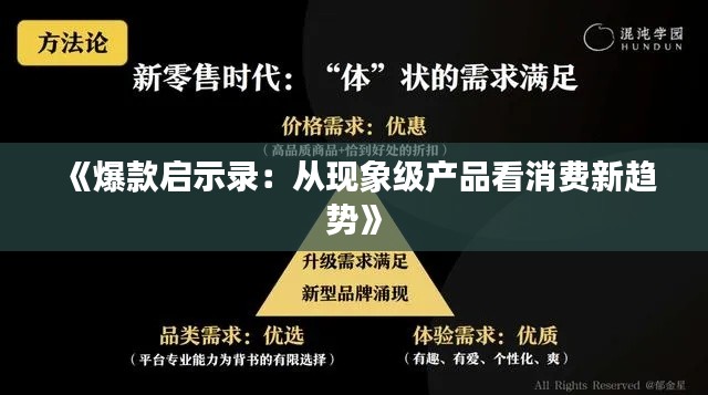 《爆款启示录:从现象级产品看消费新趋势》