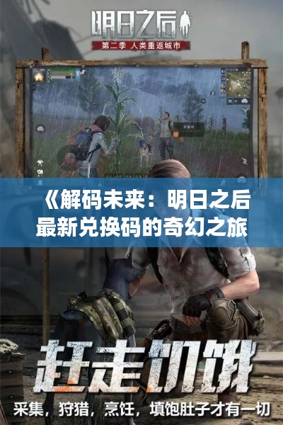 《解码未来:明日之后最新兑换码的奇幻之旅》