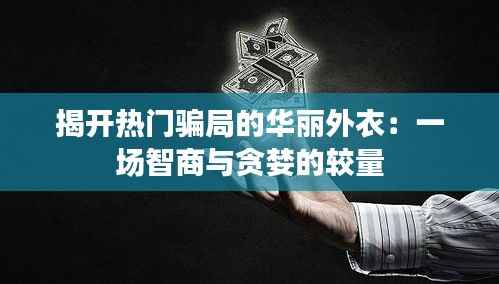 揭开热门骗局的华丽外衣:一场智商与贪婪的较量