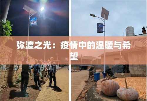 弥渡之光:疫情中的温暖与希望