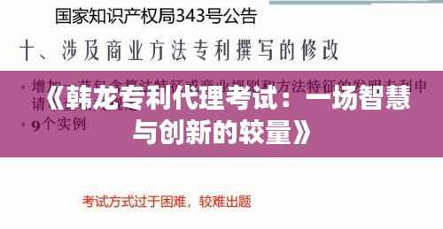 《韩龙专利代理考试:一场智慧与创新的较量》