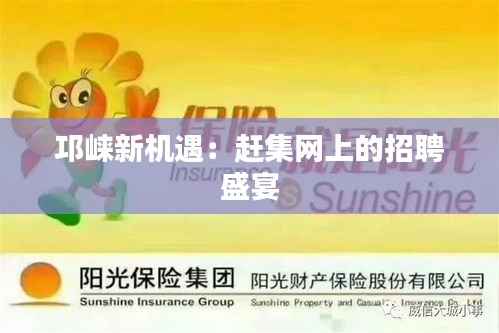 邛崃新机遇:赶集网上的招聘盛宴