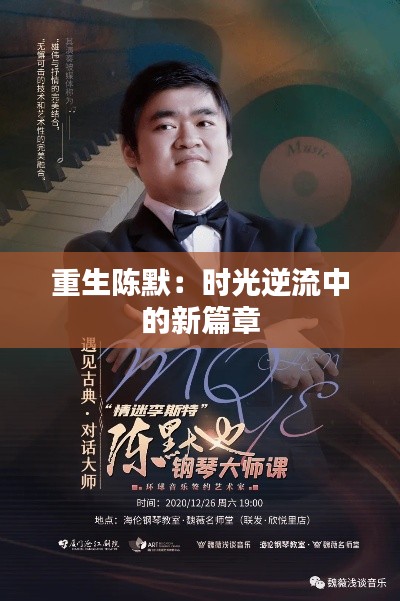 重生陈默:时光逆流中的新篇章