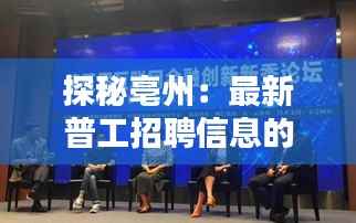 探秘亳州:最新普工招聘信息的黄金机遇