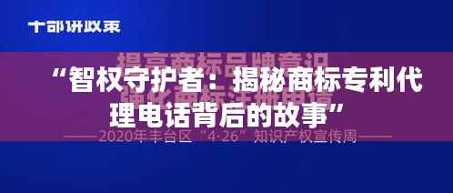 “智权守护者:揭秘商标专利代理电话背后的故事”