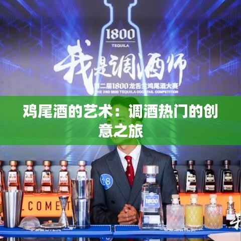鸡尾酒的艺术：调酒热门的创意之旅