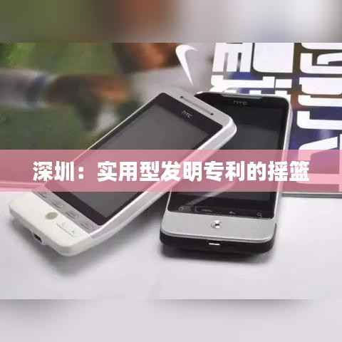 深圳:实用型发明专利的摇篮