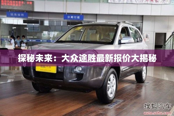 探秘未来:大众途胜最新报价大揭秘