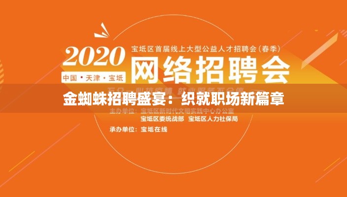 金蜘蛛招聘盛宴:织就职场新篇章