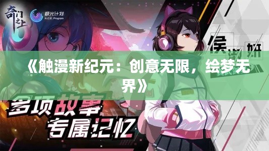 《触漫新纪元:创意无限,绘梦无界》