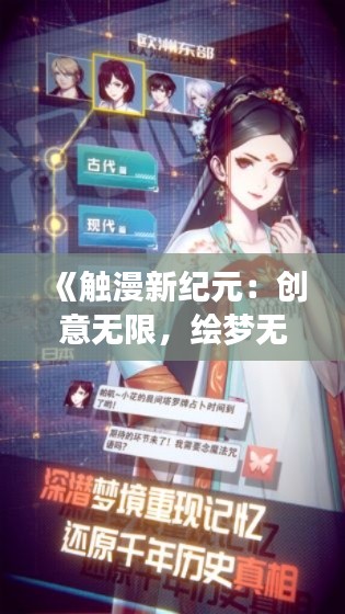 《触漫新纪元:创意无限,绘梦无界》