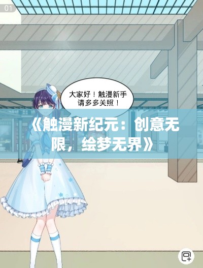 《触漫新纪元:创意无限,绘梦无界》
