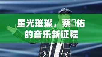 星光璀璨，蔡旻佑的音乐新征程