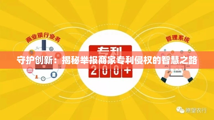 守护创新:揭秘举报商家专利侵权的智慧之路