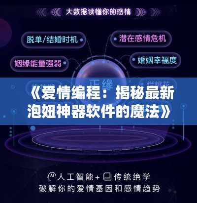 《爱情编程:揭秘最新泡妞神器软件的魔法》