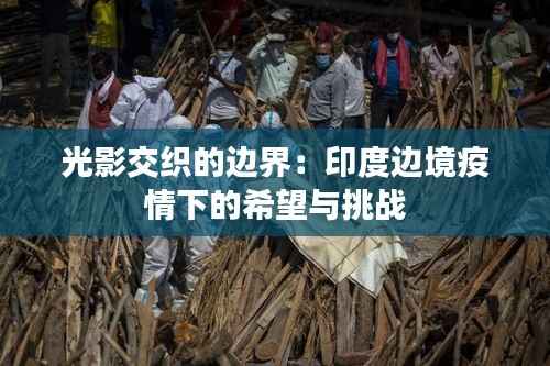 光影交织的边界:印度边境疫情下的希望与挑战