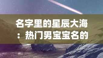 名字里的星辰大海:热门男宝宝名的创意之旅