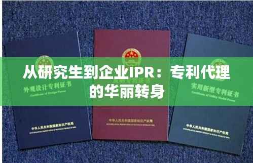 从研究生到企业IPR:专利代理的华丽转身